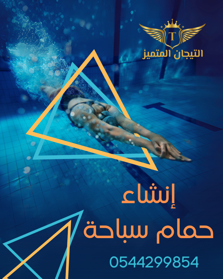 إنشاء حمام سباحة نـفــذ بـيــتـك مـعــانـا(1)