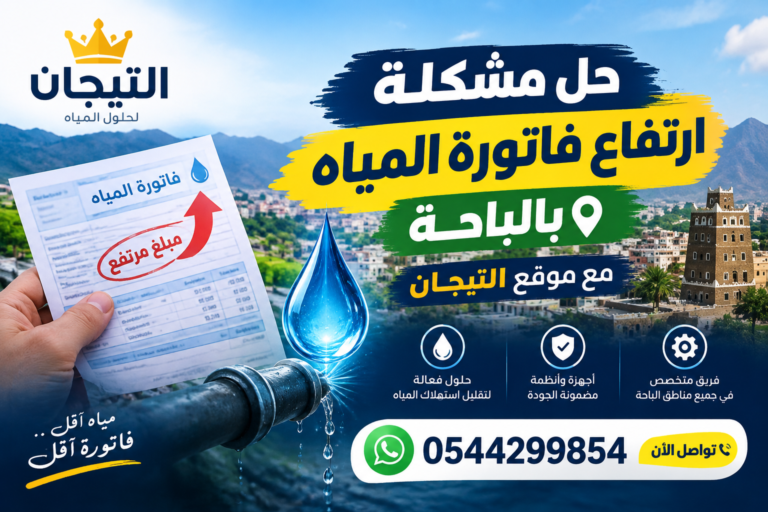 "alt=حل مشكلة ارتفاع فاتورة المياه بالباحة مع موقع التيجان 0544299854"