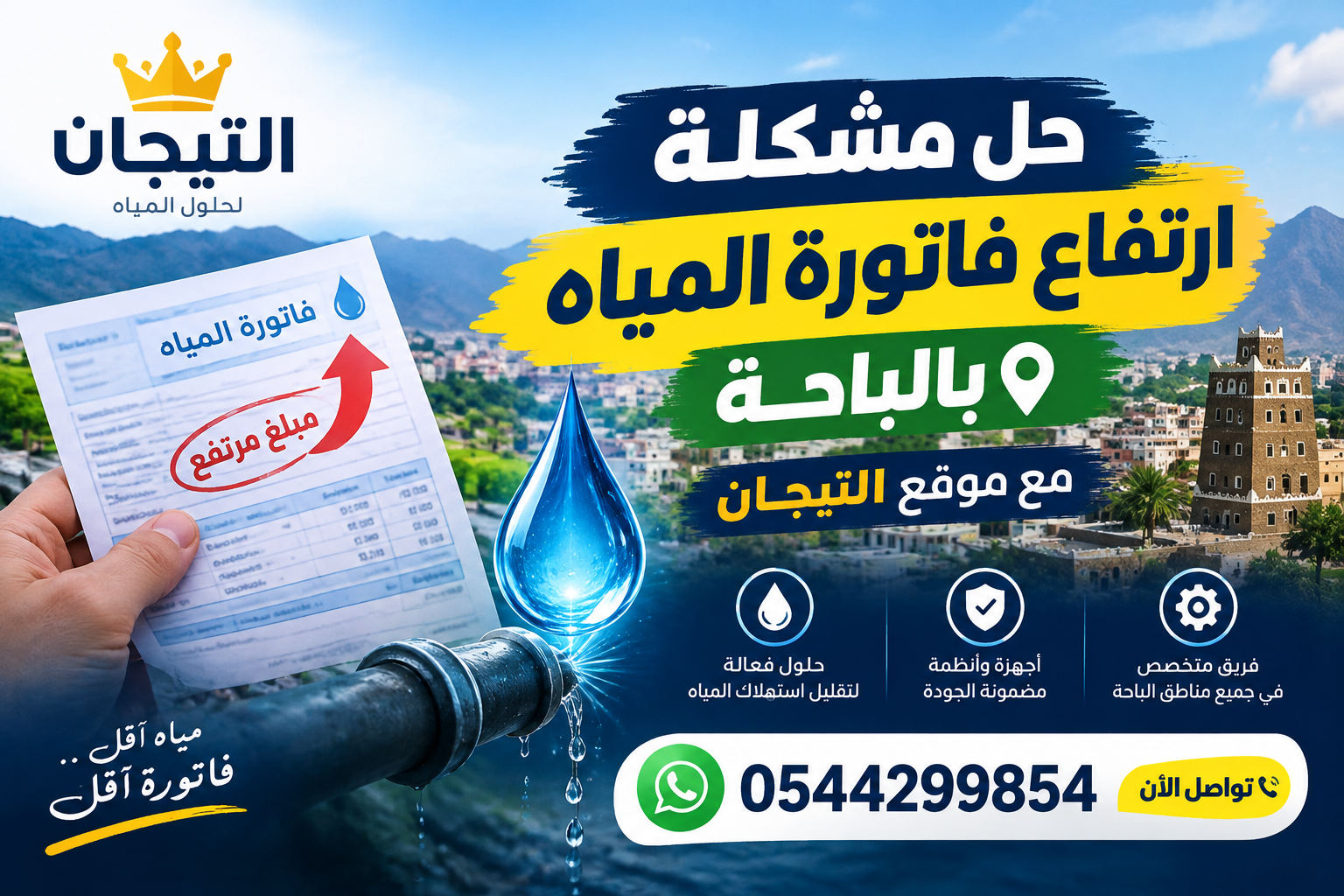 "alt=حل مشكلة ارتفاع فاتورة المياه بالباحة مع موقع التيجان 0544299854"